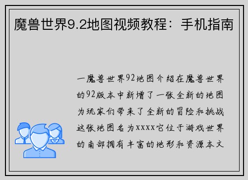 魔兽世界9.2地图视频教程：手机指南