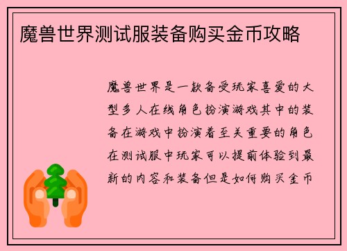 魔兽世界测试服装备购买金币攻略